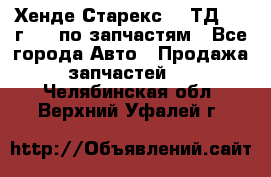 Хенде Старекс 2.5ТД 1999г 4wd по запчастям - Все города Авто » Продажа запчастей   . Челябинская обл.,Верхний Уфалей г.